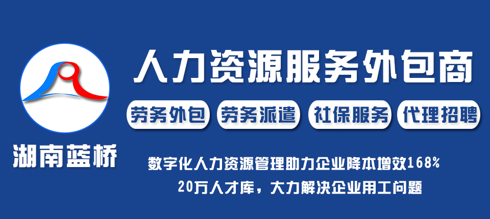 長沙藍橋人力求職招聘